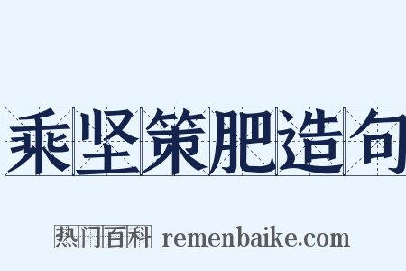 乘坚策肥造句是什么意思的图片